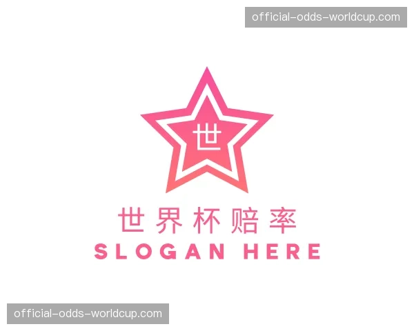 介绍世界杯赔率